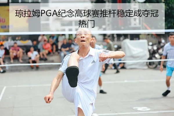 qiong-la-mu-ji-nian-gao-qiu-sai-tui-gan-wen-ding-cheng-duo-guan-re-men-2-347.jpg