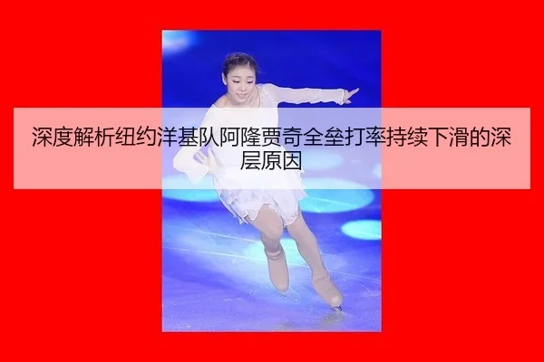 深度解析纽约洋基队阿隆贾奇全垒打率持续下滑的深层原因