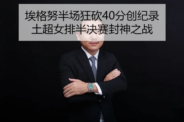 ai-ge-nu-ban-chang-kuang-kan-fen-chuang-ji-lu-tu-chao-nv-pai-ban-jue-sai-feng-shen-zhi-zhan-2-370.jpg