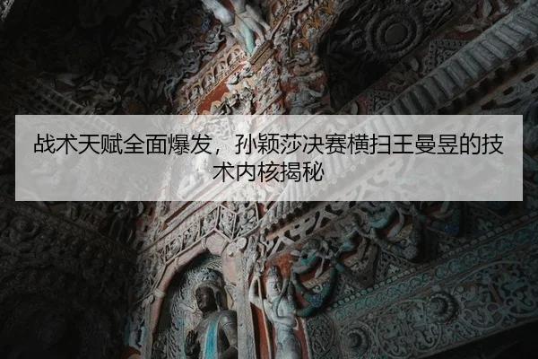 zhan-shu-tian-fu-quan-mian-bao-fa-sun-ying-sha-jue-sai-heng-sao-wang-man-yu-de-ji-shu-nei-he-jie-mi-2-604.jpg