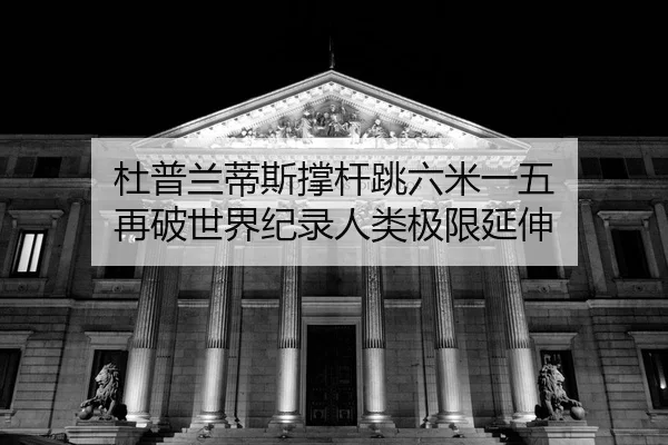 du-pu-lan-di-si-cheng-gan-tiao-liu-mi-yi-wu-zai-po-shi-jie-ji-lu-ren-lei-ji-xian-yan-shen-2-865.jpg