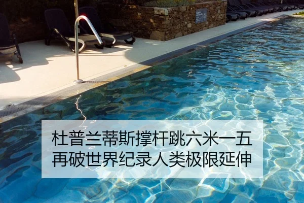 杜普兰蒂斯撑杆跳六米一五 再破世界纪录人类极限延伸