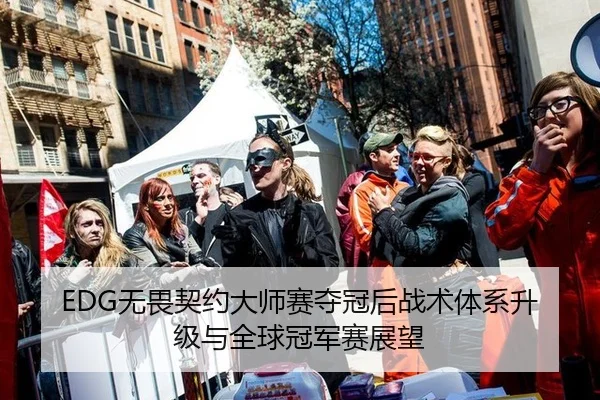 EDG无畏契约大师赛夺冠后战术体系升级与全球冠军赛展望