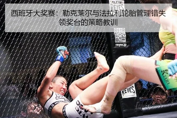 西班牙大奖赛：勒克莱尔与法拉利轮胎管理错失领奖台的策略教训