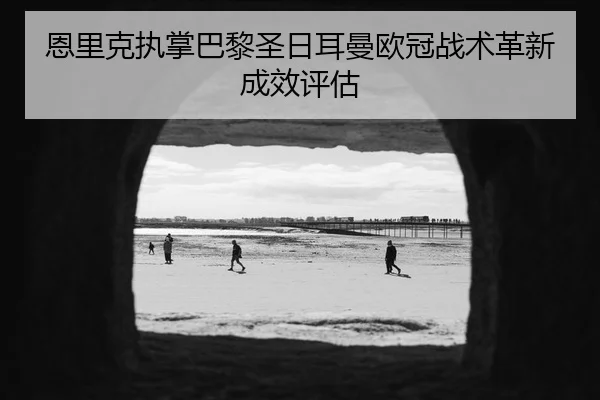 en-li-ke-zhi-zhang-ba-li-sheng-ri-er-man-ou-guan-zhan-shu-ge-xin-cheng-xiao-ping-gu-2-420.jpg