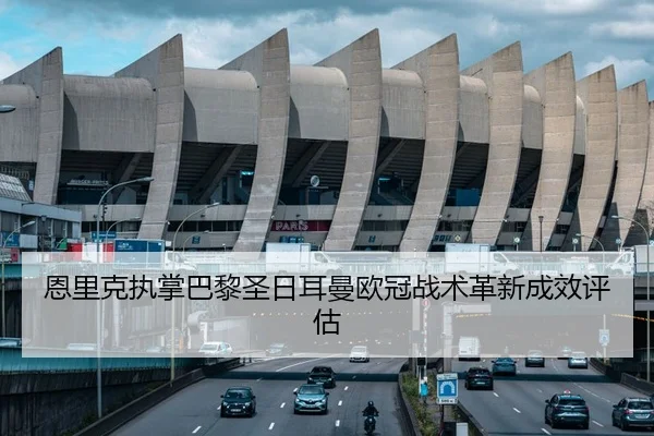 en-li-ke-zhi-zhang-ba-li-sheng-ri-er-man-ou-guan-zhan-shu-ge-xin-cheng-xiao-ping-gu-3-291.jpg