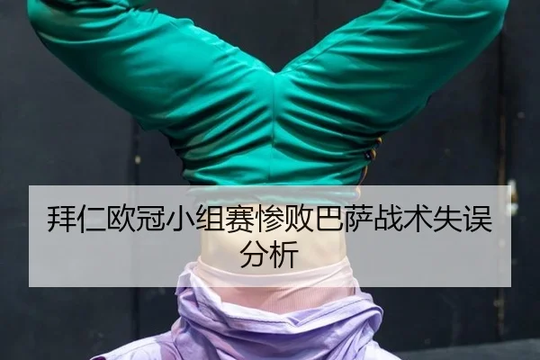 bai-ren-ou-guan-xiao-zu-sai-can-bai-ba-sa-zhan-shu-shi-wu-fen-xi-2-425.jpg