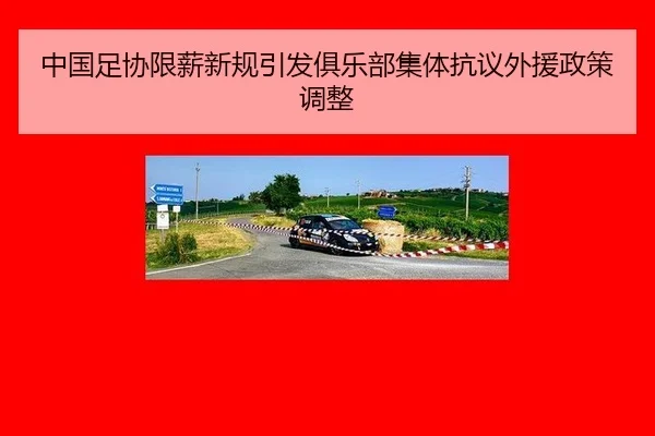 中国足协限薪新规引发俱乐部集体抗议外援政策调整