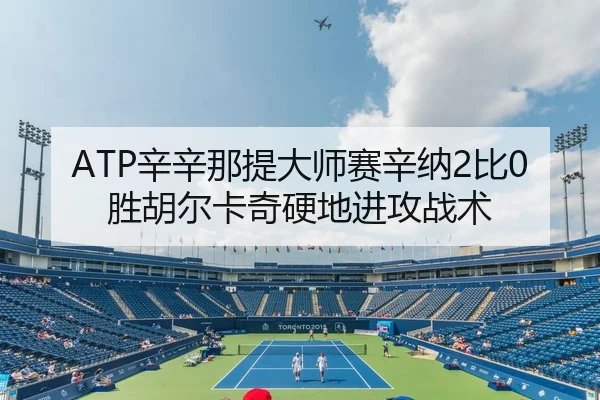 xin-xin-na-ti-da-shi-sai-xin-na-bi-sheng-hu-er-ka-qi-ying-di-jin-gong-zhan-shu-3-554.jpg