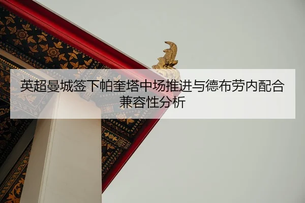 ying-chao-man-cheng-qian-xia-pa-kui-ta-zhong-chang-tui-jin-yu-de-bu-lao-nei-pei-he-jian-rong-xing-fen-xi-3-226.jpg